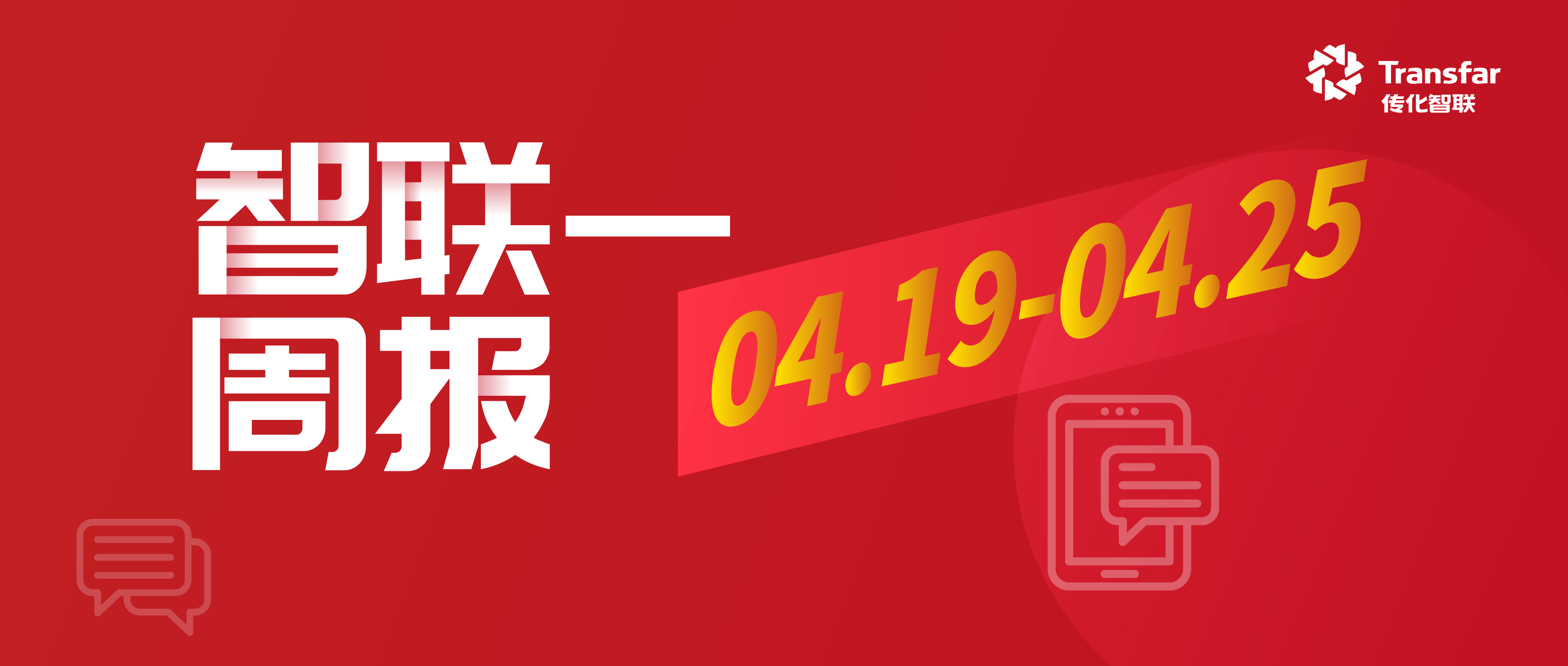 智·Weekly丨传化纺织化学与盛虹集团战略联合实验室正式签约